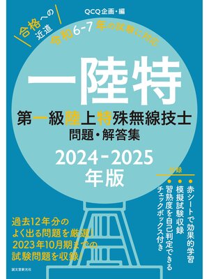 cover image of 第一級陸上特殊無線技士問題・解答集 2024-2025年版：過去12年分のよく出る問題を厳選! 2023年10月期までの試験問題を収録!